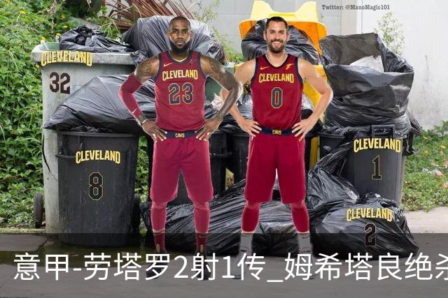 意甲-劳塔罗2射1传 姆希塔良绝杀 国际米兰4-3胜