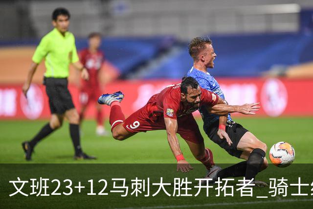 文班23+12马刺大胜开拓者 骑士终结雄鹿3连胜